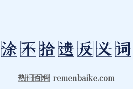 涂不拾遗反义词是什么意思的图片